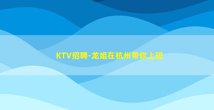 马鞍山KTV招聘