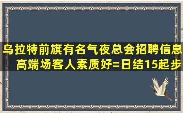 随州夜场招聘