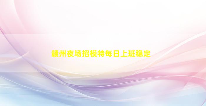 张家口夜场招聘
