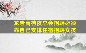 汕头KTV招聘